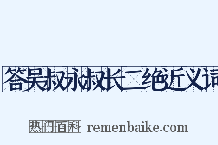 答吴叔永叔长二绝近义词是什么意思的图片